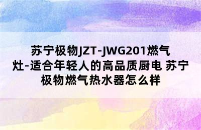 苏宁极物JZT-JWG201燃气灶-适合年轻人的高品质厨电 苏宁极物燃气热水器怎么样